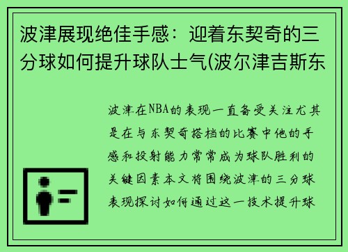 波津展现绝佳手感：迎着东契奇的三分球如何提升球队士气(波尔津吉斯东契奇)