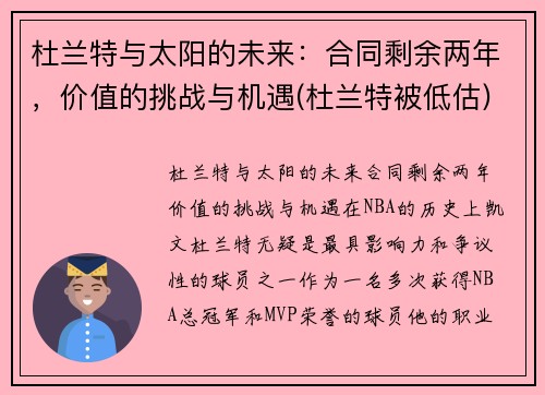 杜兰特与太阳的未来：合同剩余两年，价值的挑战与机遇(杜兰特被低估)