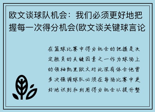 欧文谈球队机会：我们必须更好地把握每一次得分机会(欧文谈关键球言论的时间)