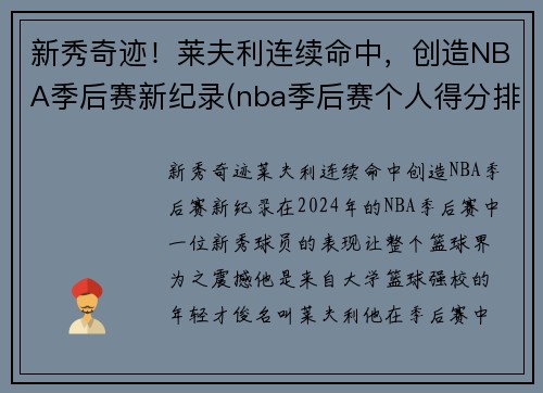 新秀奇迹！莱夫利连续命中，创造NBA季后赛新纪录(nba季后赛个人得分排名)