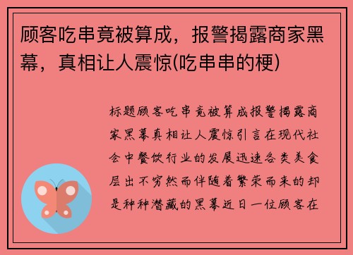 顾客吃串竟被算成，报警揭露商家黑幕，真相让人震惊(吃串串的梗)