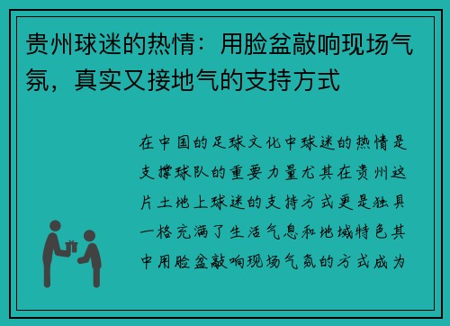 贵州球迷的热情：用脸盆敲响现场气氛，真实又接地气的支持方式