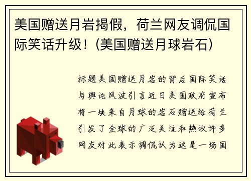 美国赠送月岩揭假，荷兰网友调侃国际笑话升级！(美国赠送月球岩石)