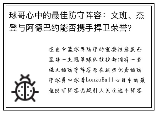 球哥心中的最佳防守阵容：文班、杰登与阿德巴约能否携手捍卫荣誉？