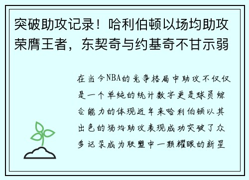 突破助攻记录！哈利伯顿以场均助攻荣膺王者，东契奇与约基奇不甘示弱