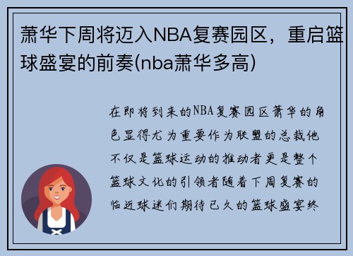 萧华下周将迈入NBA复赛园区，重启篮球盛宴的前奏(nba萧华多高)