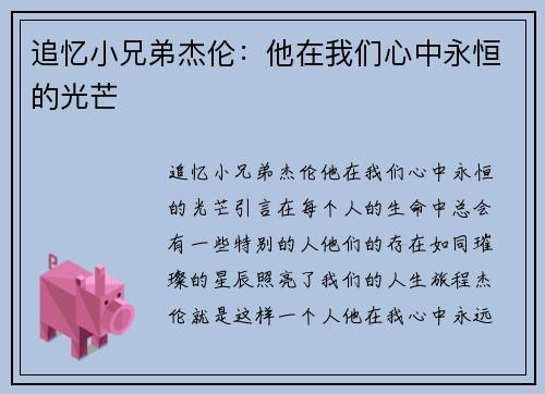 追忆小兄弟杰伦：他在我们心中永恒的光芒