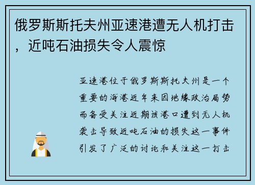 俄罗斯斯托夫州亚速港遭无人机打击，近吨石油损失令人震惊