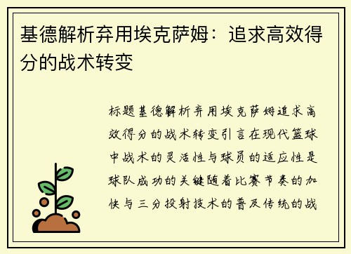 基德解析弃用埃克萨姆：追求高效得分的战术转变