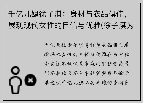 千亿儿媳徐子淇：身材与衣品俱佳，展现现代女性的自信与优雅(徐子淇为嫁入豪门做的功课)