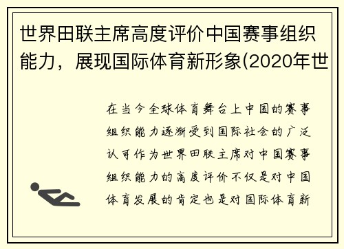 世界田联主席高度评价中国赛事组织能力，展现国际体育新形象(2020年世界田联技术规则修改部分)