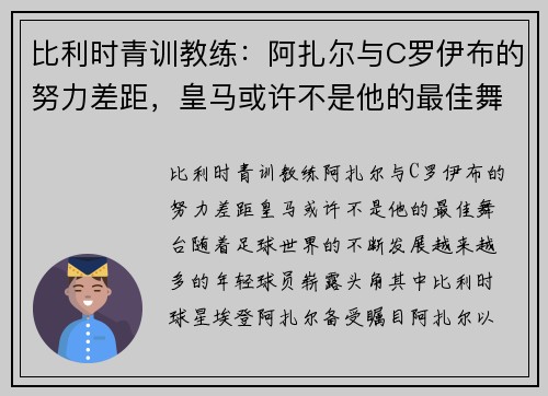 比利时青训教练：阿扎尔与C罗伊布的努力差距，皇马或许不是他的最佳舞台