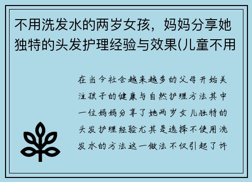 不用洗发水的两岁女孩，妈妈分享她独特的头发护理经验与效果(儿童不用洗发水可以吗)