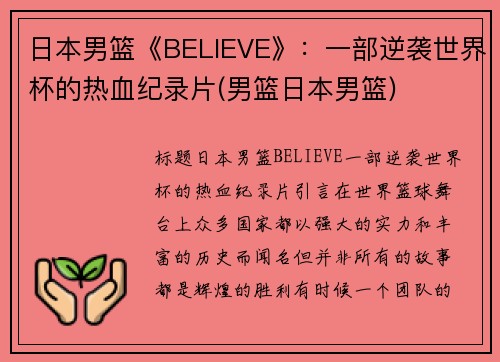 日本男篮《BELIEVE》：一部逆袭世界杯的热血纪录片(男篮日本男篮)