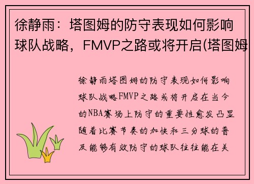 徐静雨：塔图姆的防守表现如何影响球队战略，FMVP之路或将开启(塔图姆防守集锦)