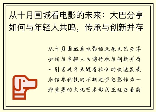 从十月围城看电影的未来：大巴分享如何与年轻人共鸣，传承与创新并存