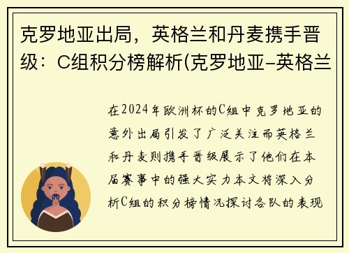 克罗地亚出局，英格兰和丹麦携手晋级：C组积分榜解析(克罗地亚-英格兰)