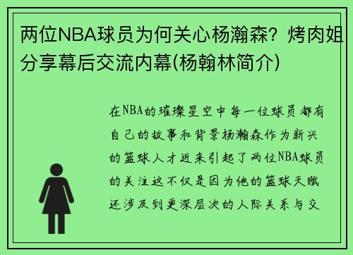 两位NBA球员为何关心杨瀚森？烤肉姐分享幕后交流内幕(杨翰林简介)