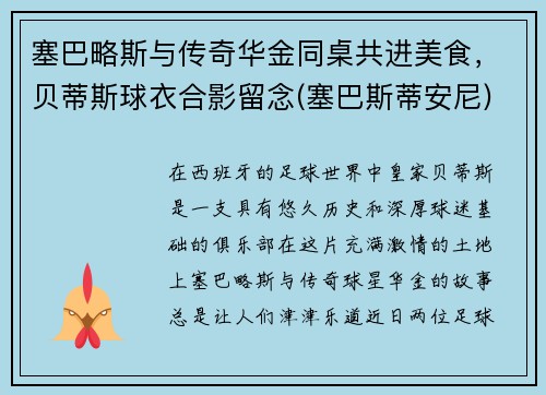 塞巴略斯与传奇华金同桌共进美食，贝蒂斯球衣合影留念(塞巴斯蒂安尼)