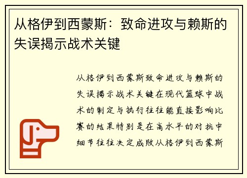 从格伊到西蒙斯：致命进攻与赖斯的失误揭示战术关键