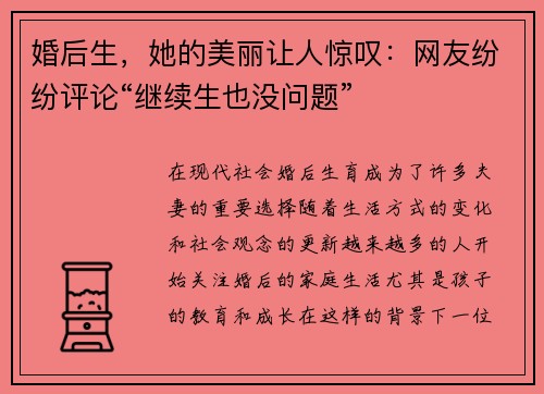 婚后生，她的美丽让人惊叹：网友纷纷评论“继续生也没问题”