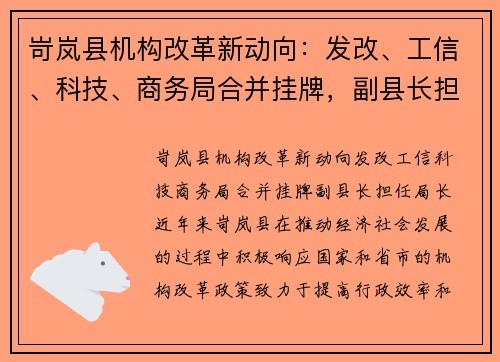 岢岚县机构改革新动向：发改、工信、科技、商务局合并挂牌，副县长担任局长