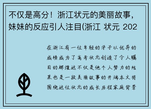 不仅是高分！浙江状元的美丽故事，妹妹的反应引人注目(浙江 状元 2021)