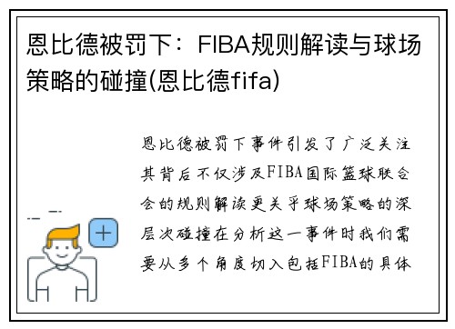 恩比德被罚下：FIBA规则解读与球场策略的碰撞(恩比德fifa)