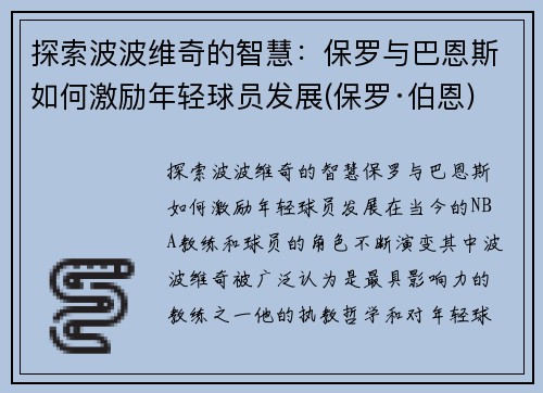 探索波波维奇的智慧：保罗与巴恩斯如何激励年轻球员发展(保罗·伯恩)