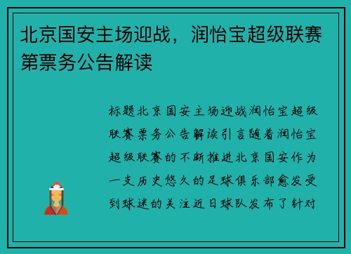 北京国安主场迎战，润怡宝超级联赛第票务公告解读