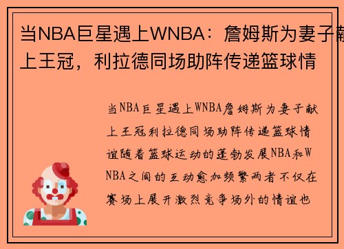 当NBA巨星遇上WNBA：詹姆斯为妻子献上王冠，利拉德同场助阵传递篮球情谊