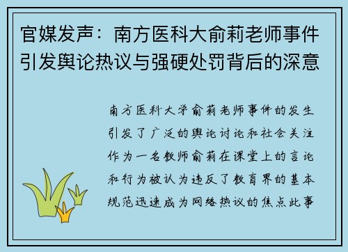 官媒发声：南方医科大俞莉老师事件引发舆论热议与强硬处罚背后的深意