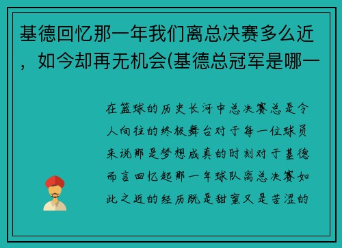 基德回忆那一年我们离总决赛多么近，如今却再无机会(基德总冠军是哪一年)