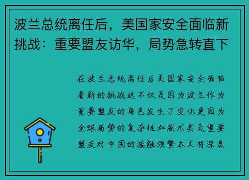 波兰总统离任后，美国家安全面临新挑战：重要盟友访华，局势急转直下