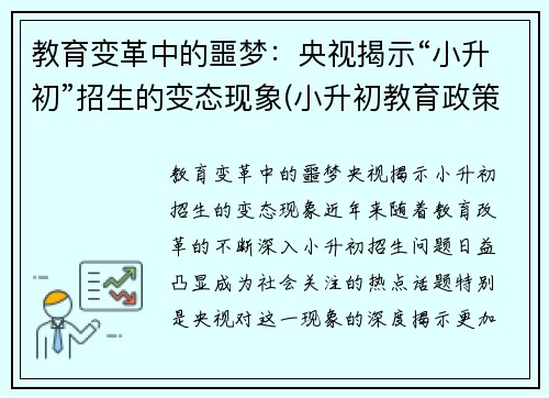 教育变革中的噩梦：央视揭示“小升初”招生的变态现象(小升初教育政策)