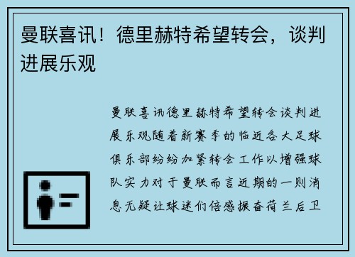 曼联喜讯！德里赫特希望转会，谈判进展乐观