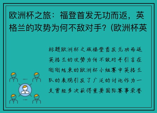 欧洲杯之旅：福登首发无功而返，英格兰的攻势为何不敌对手？(欧洲杯英格兰ⅴs德国)