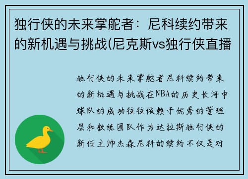 独行侠的未来掌舵者：尼科续约带来的新机遇与挑战(尼克斯vs独行侠直播)