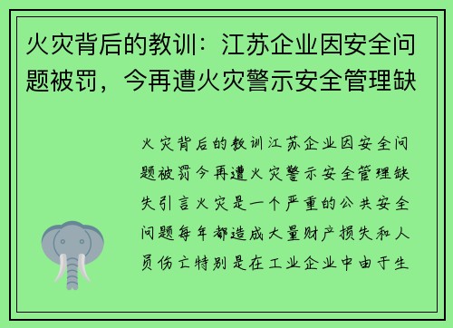 火灾背后的教训：江苏企业因安全问题被罚，今再遭火灾警示安全管理缺失