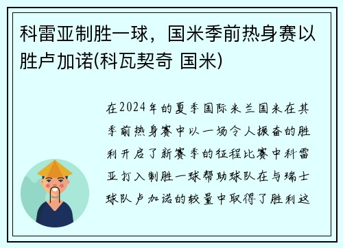 科雷亚制胜一球，国米季前热身赛以胜卢加诺(科瓦契奇 国米)