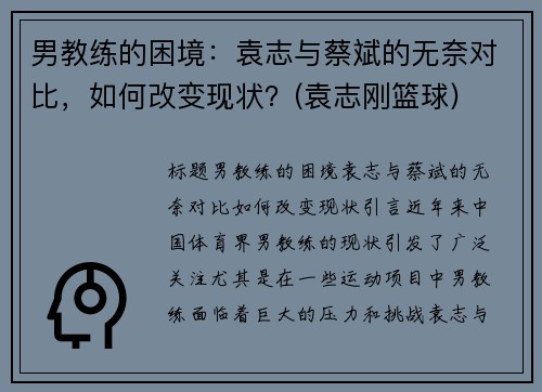 男教练的困境：袁志与蔡斌的无奈对比，如何改变现状？(袁志刚篮球)