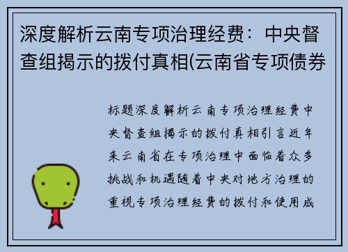 深度解析云南专项治理经费：中央督查组揭示的拨付真相(云南省专项债券资金监管办法)