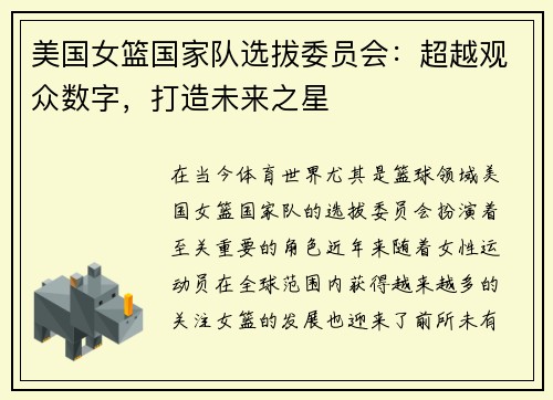 美国女篮国家队选拔委员会：超越观众数字，打造未来之星