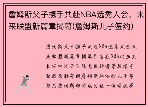 詹姆斯父子携手共赴NBA选秀大会，未来联盟新篇章揭幕(詹姆斯儿子签约)