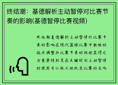 终结潮：基德解析主动暂停对比赛节奏的影响(基德暂停比赛视频)