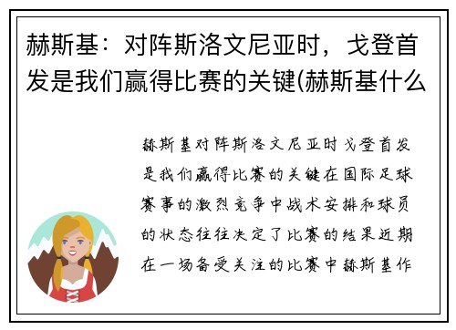 赫斯基：对阵斯洛文尼亚时，戈登首发是我们赢得比赛的关键(赫斯基什么水平)