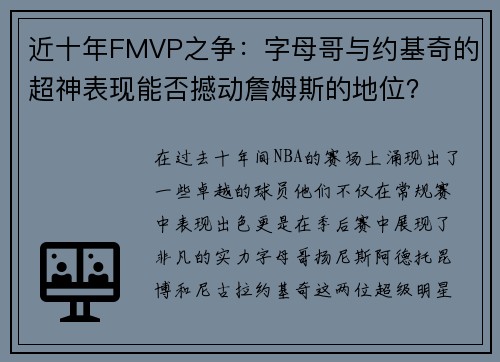 近十年FMVP之争：字母哥与约基奇的超神表现能否撼动詹姆斯的地位？