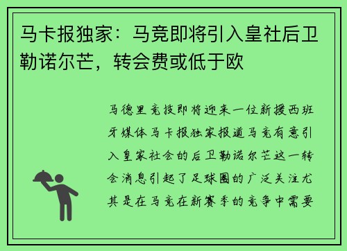 马卡报独家：马竞即将引入皇社后卫勒诺尔芒，转会费或低于欧