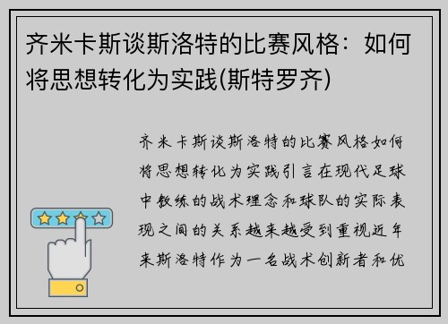 齐米卡斯谈斯洛特的比赛风格：如何将思想转化为实践(斯特罗齐)