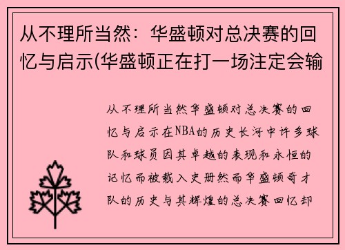 从不理所当然：华盛顿对总决赛的回忆与启示(华盛顿正在打一场注定会输的对华比赛)